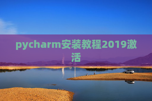 pycharm安装教程2019激活